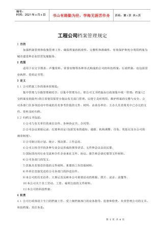 工程公司档案管理规定
