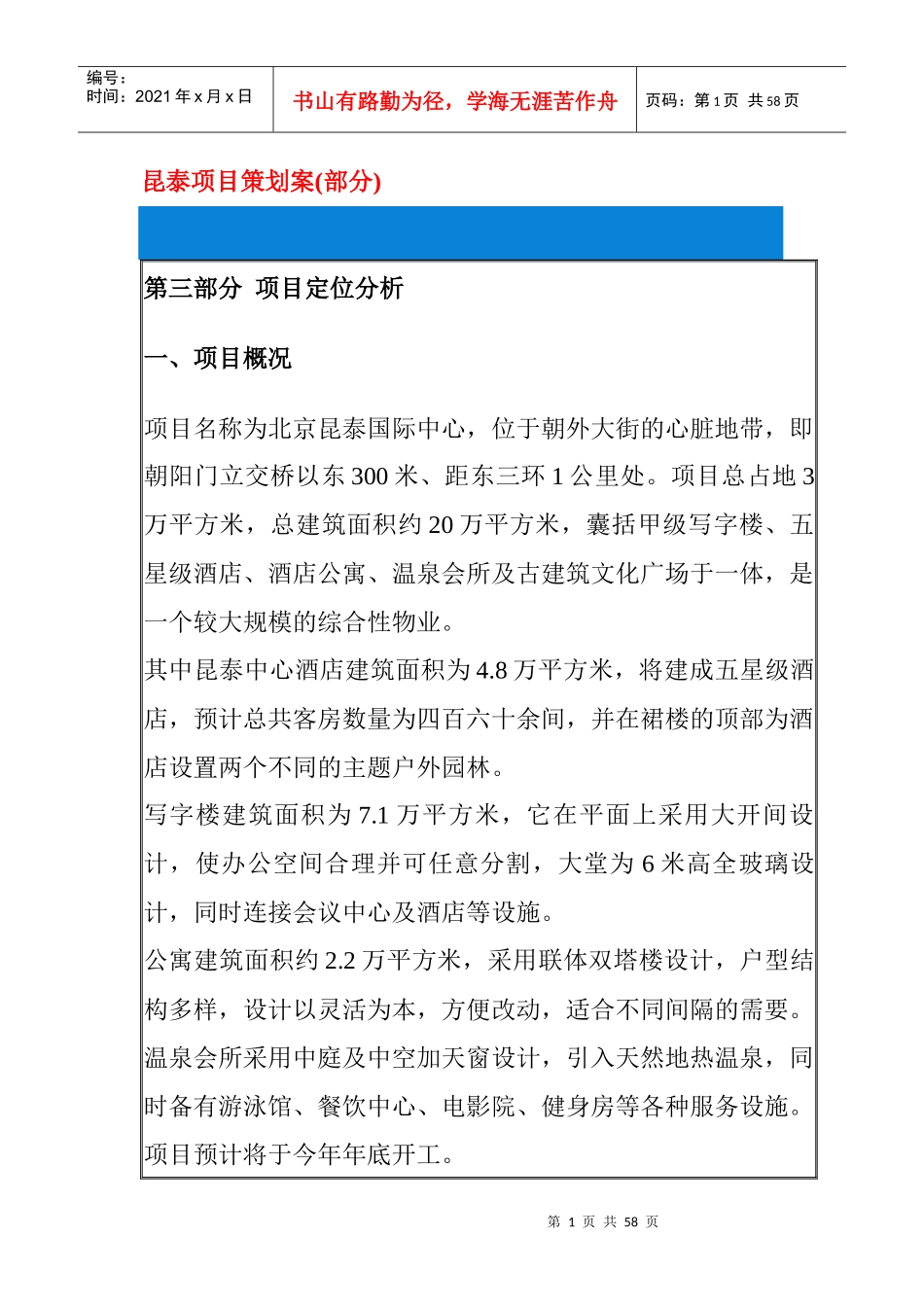 市场昆泰项目策划管理方案_第1页