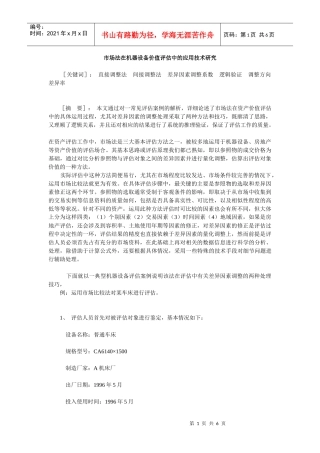 市场法在机器设备价值评估中的应用技术研究