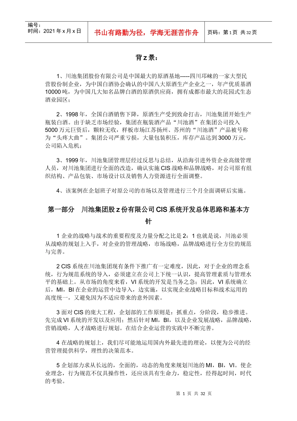 川池集团是如何做CIS的_第1页