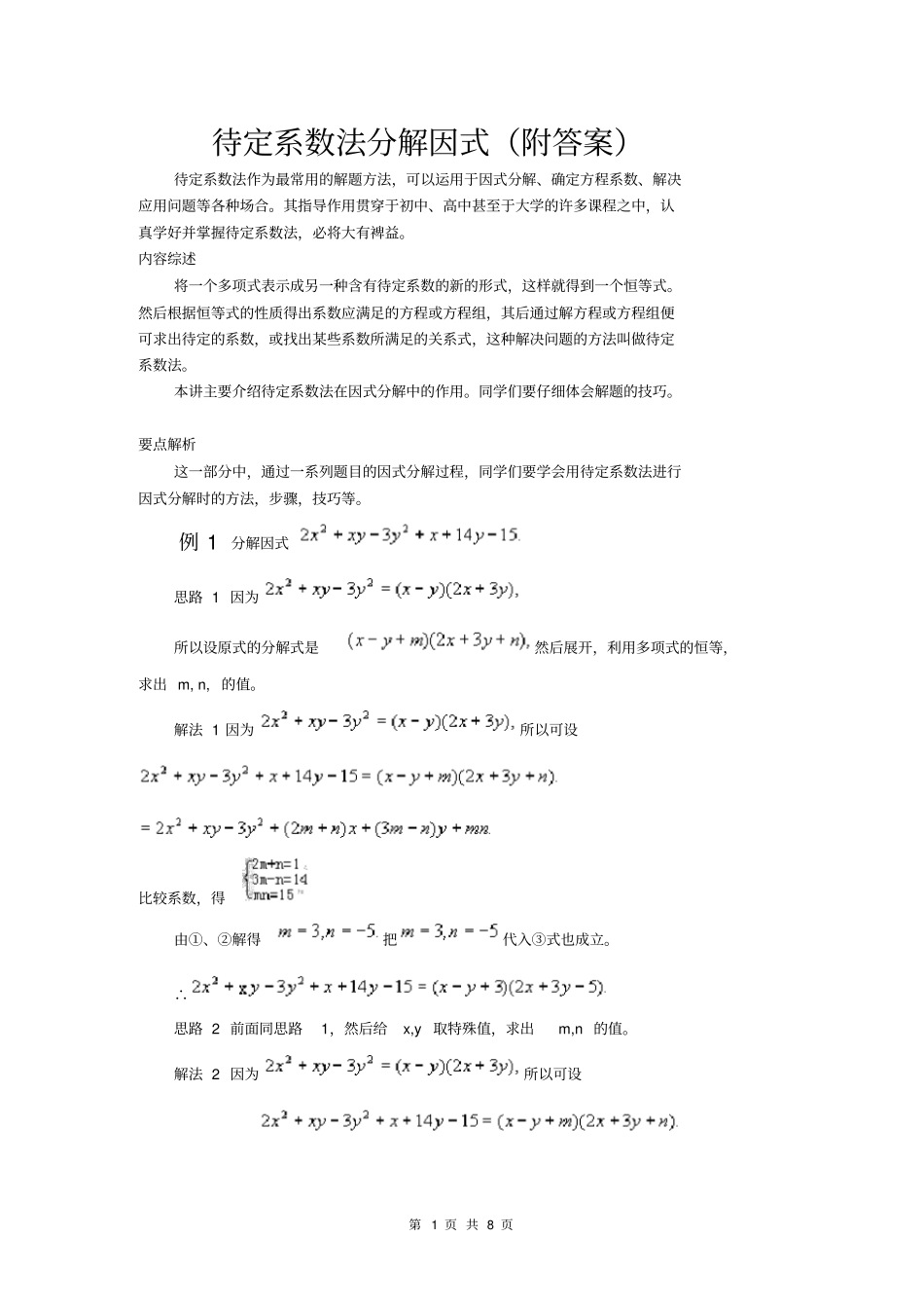 (完整版)待定系数法分解因式(附答案)_第1页