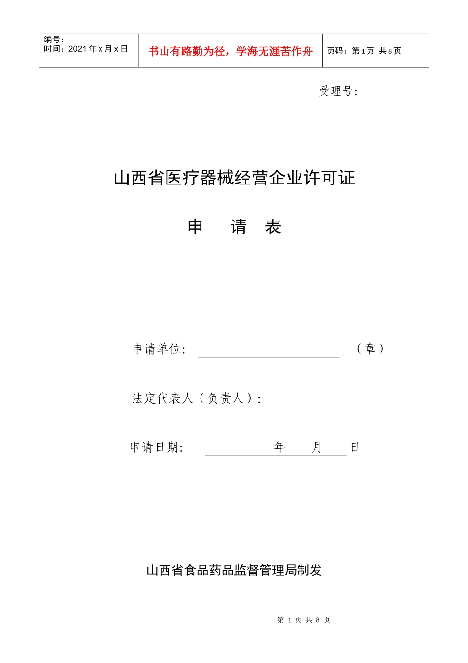 山西省医疗器械经营企业许可证_第1页