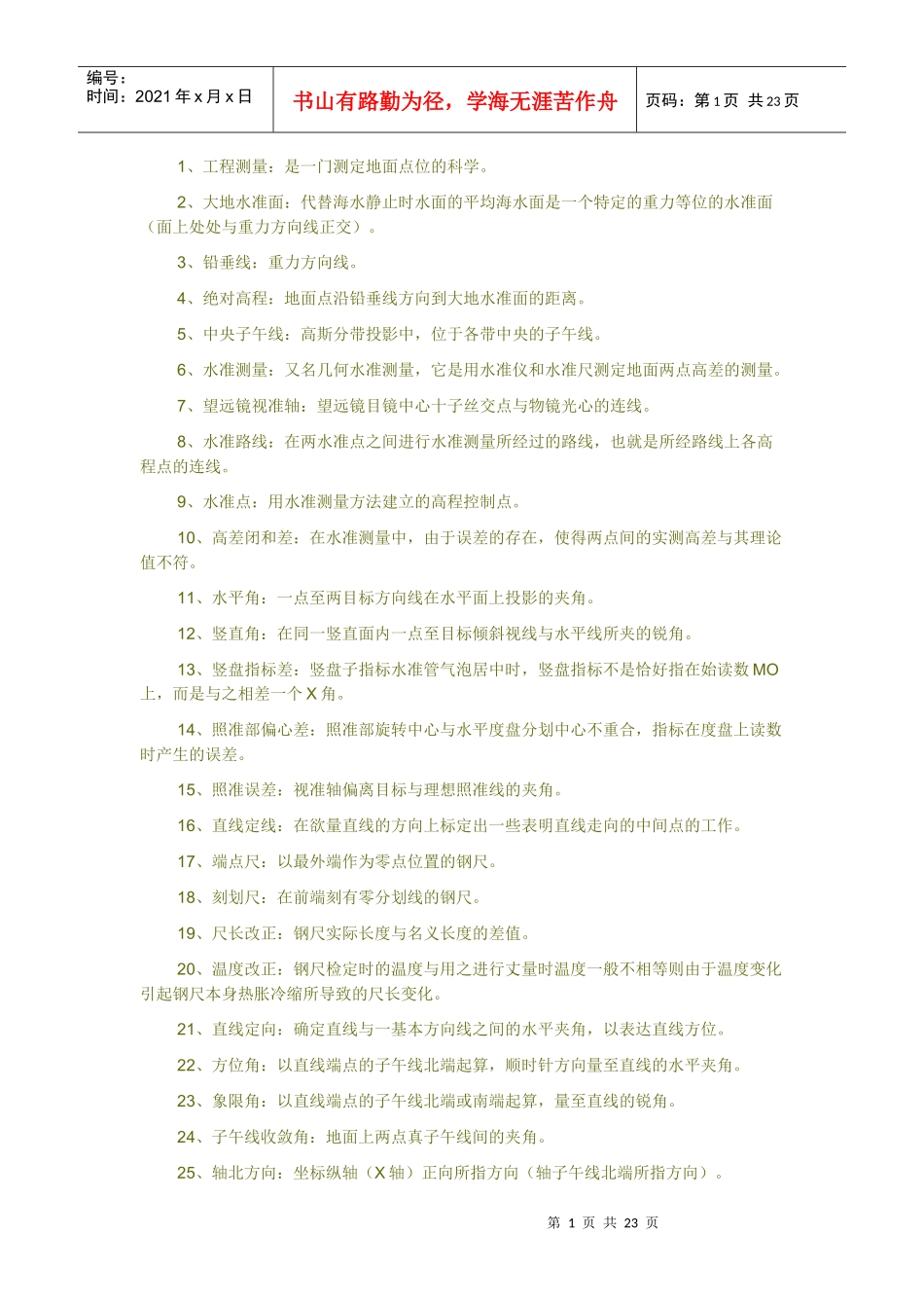 工程测量练习复习资料大全_第1页
