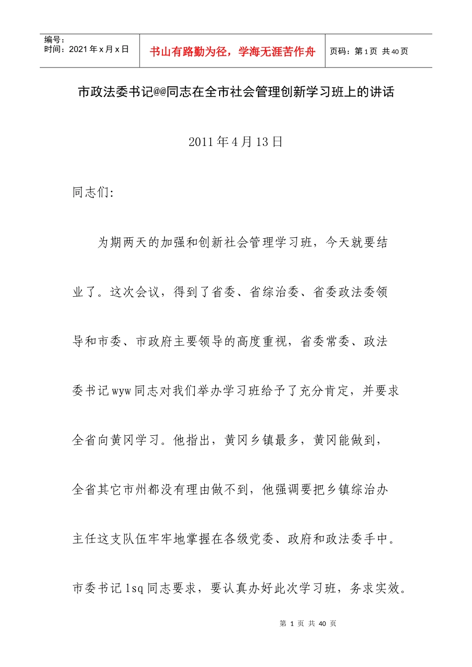 市政法委书记@@同志在全市社会管理创新学习班上的讲话_第1页