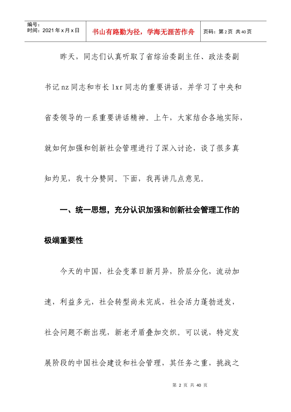 市政法委书记@@同志在全市社会管理创新学习班上的讲话_第2页