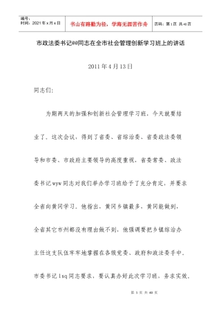 市政法委书记@@同志在全市社会管理创新学习班上的讲话