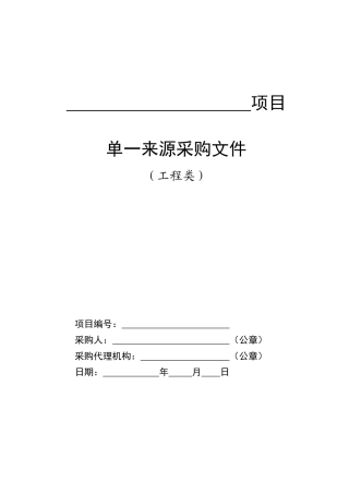 工程类-单一来源招标标准范本
