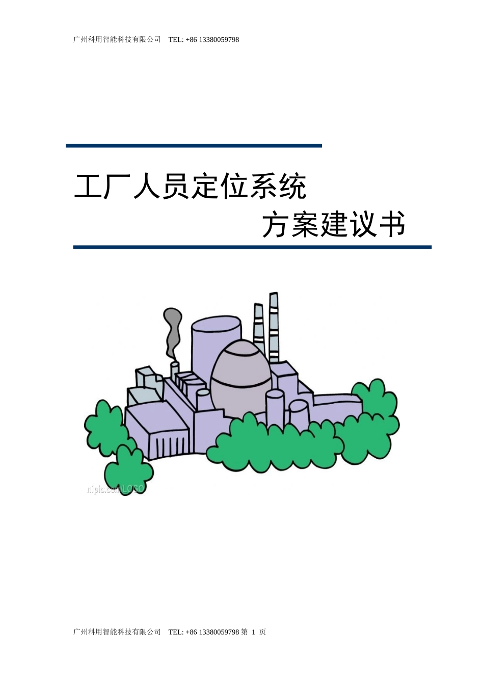 工厂人员定位系统解决方案_第1页