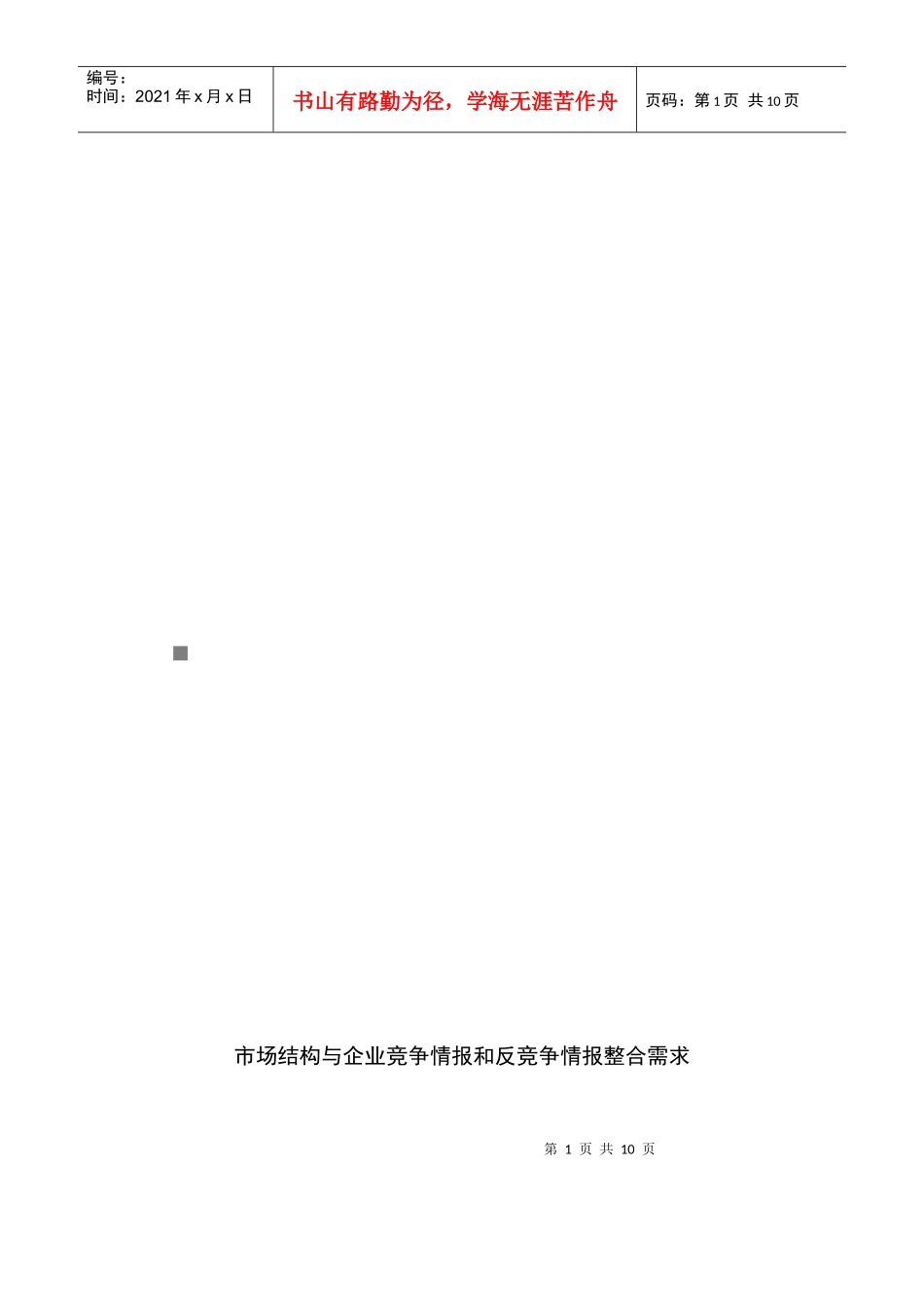 市场结构与企业竞争情报和反竞争情报整合需求_第1页