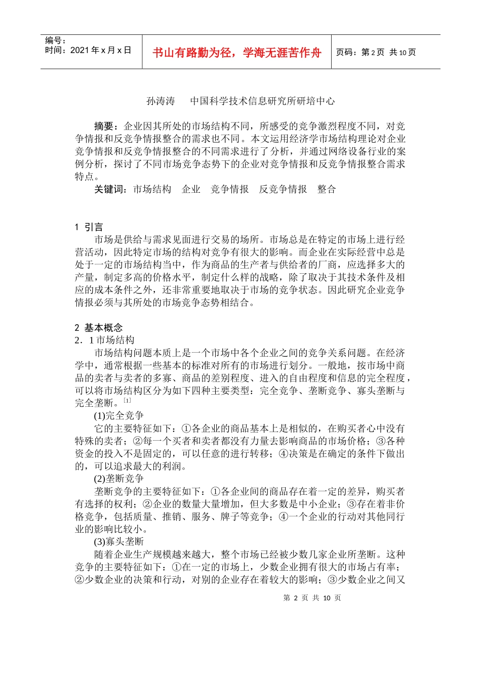 市场结构与企业竞争情报和反竞争情报整合需求_第2页