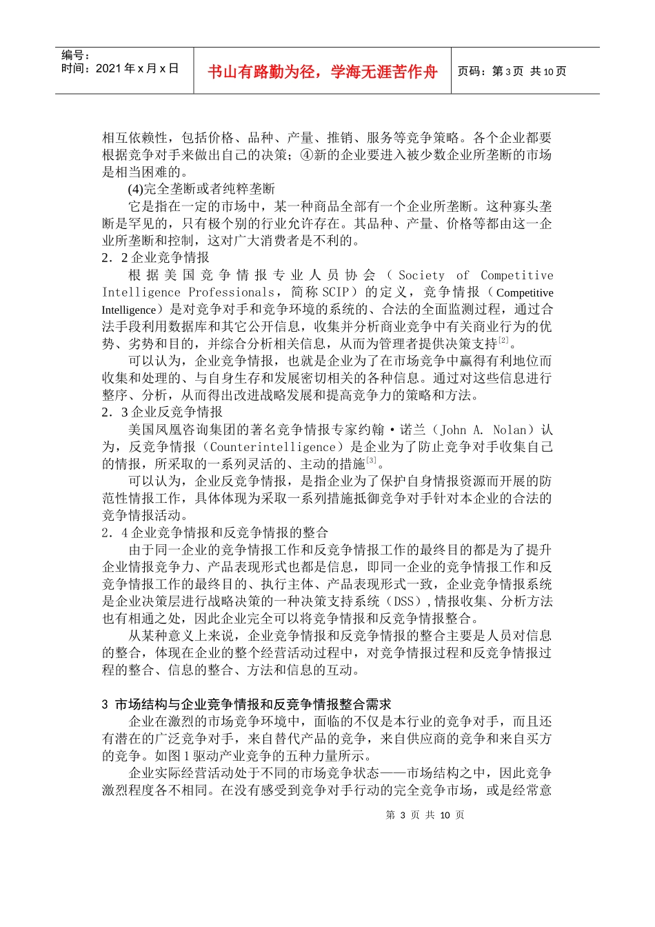市场结构与企业竞争情报和反竞争情报整合需求_第3页