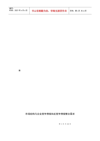 市场结构与企业竞争情报和反竞争情报整合需求