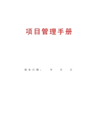 工程项目管理手册(DOC111页)