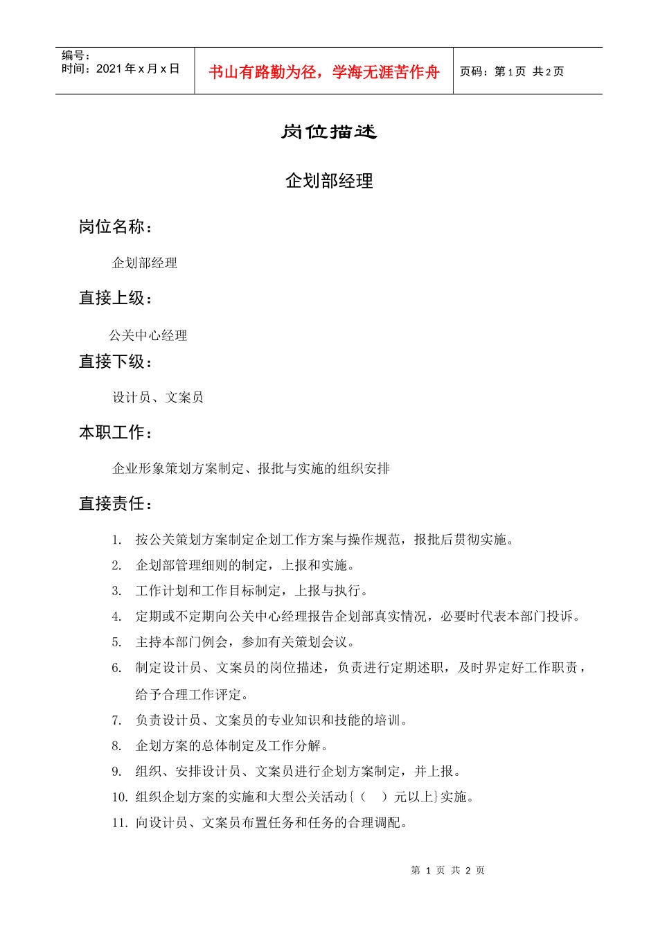 岗位描述企划部经理_第1页