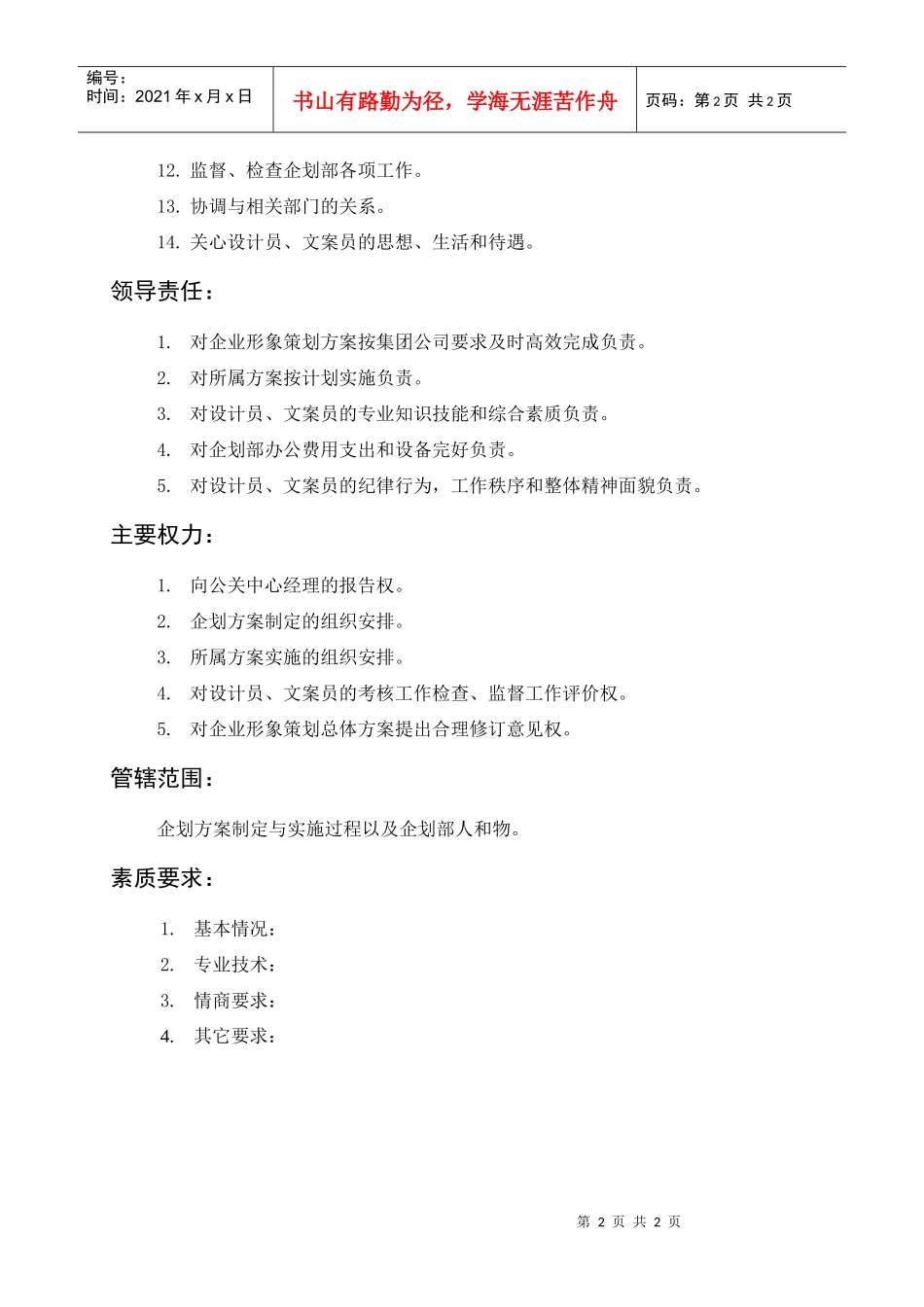 岗位描述企划部经理_第2页