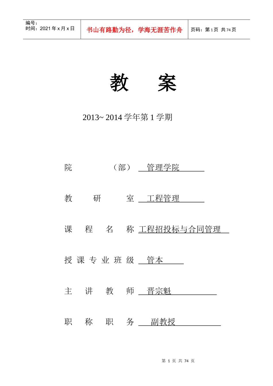 工程招投标与合同管理教案_第1页