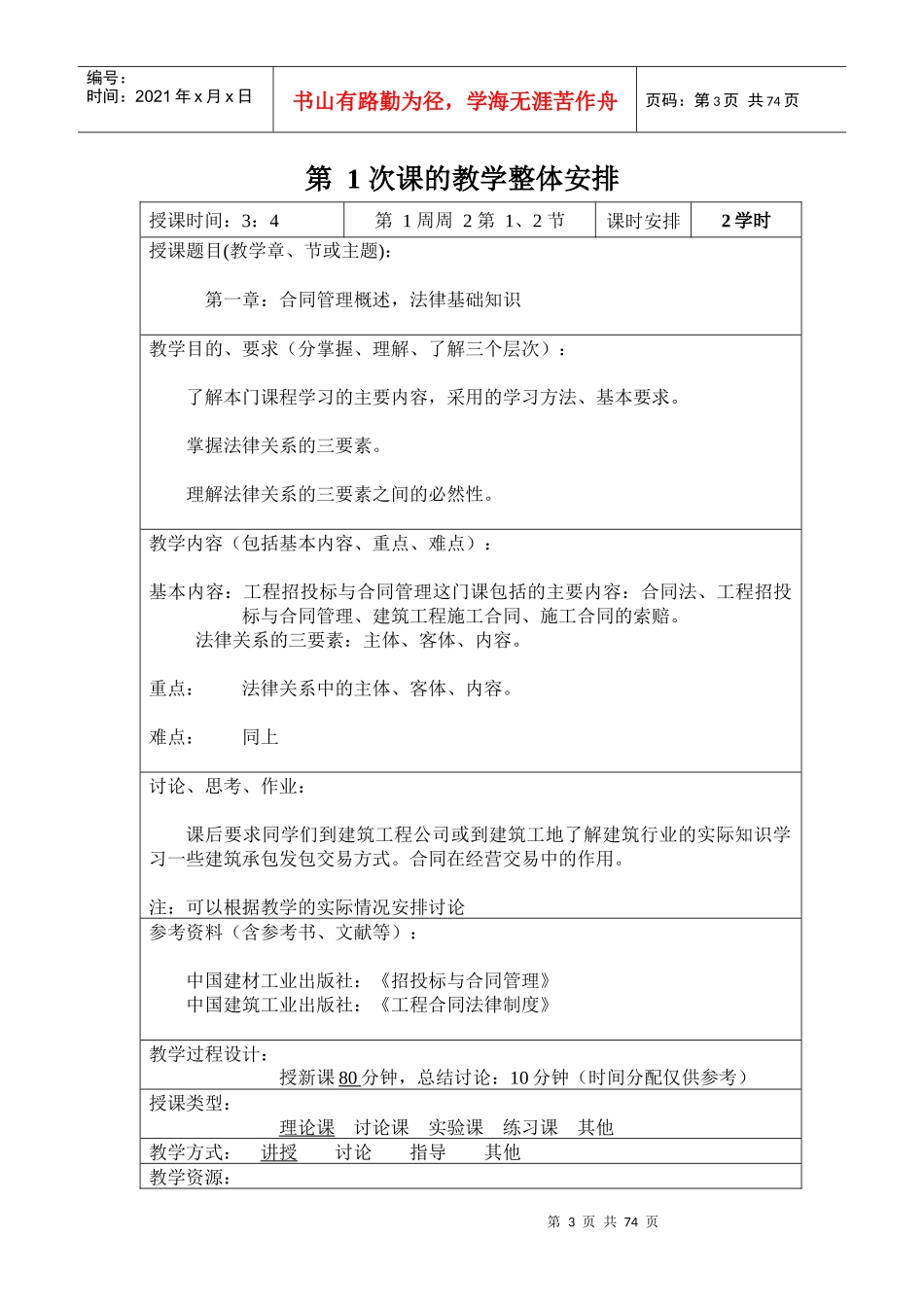 工程招投标与合同管理教案_第3页