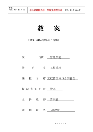 工程招投标与合同管理教案