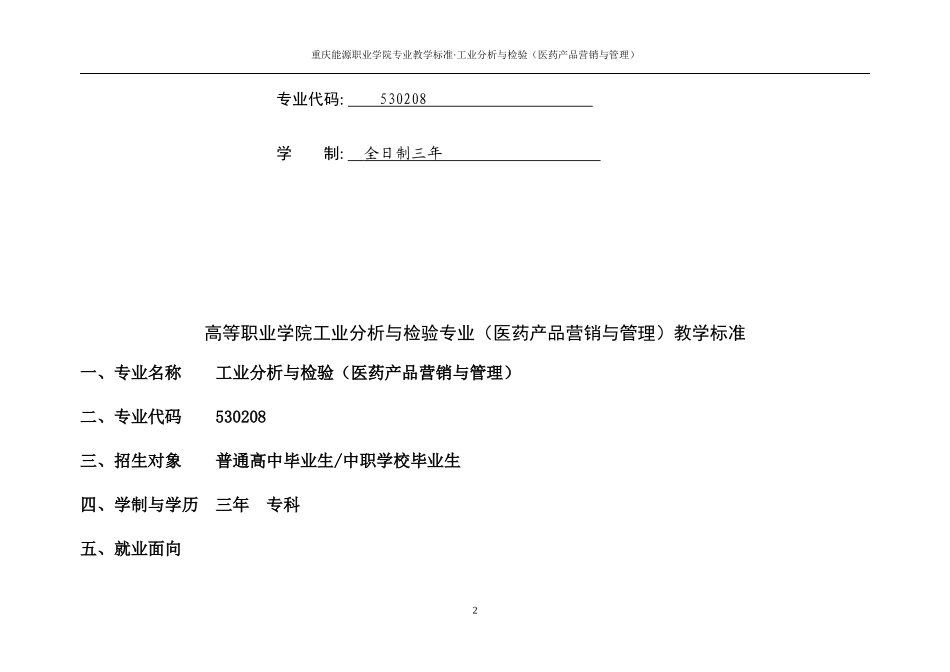工业分析与检验(医药产品营销与管理)专业教学标准_第2页