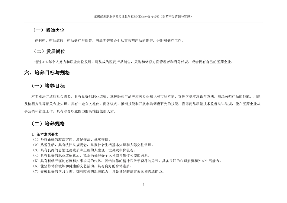 工业分析与检验(医药产品营销与管理)专业教学标准_第3页