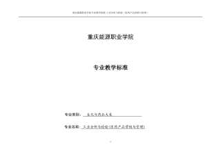 工业分析与检验(医药产品营销与管理)专业教学标准