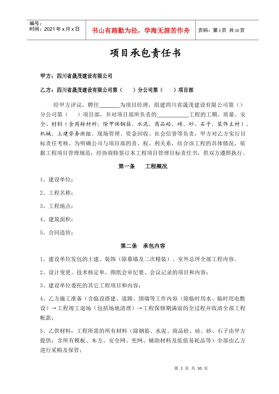 工程项目管理目标责任书63_第1页