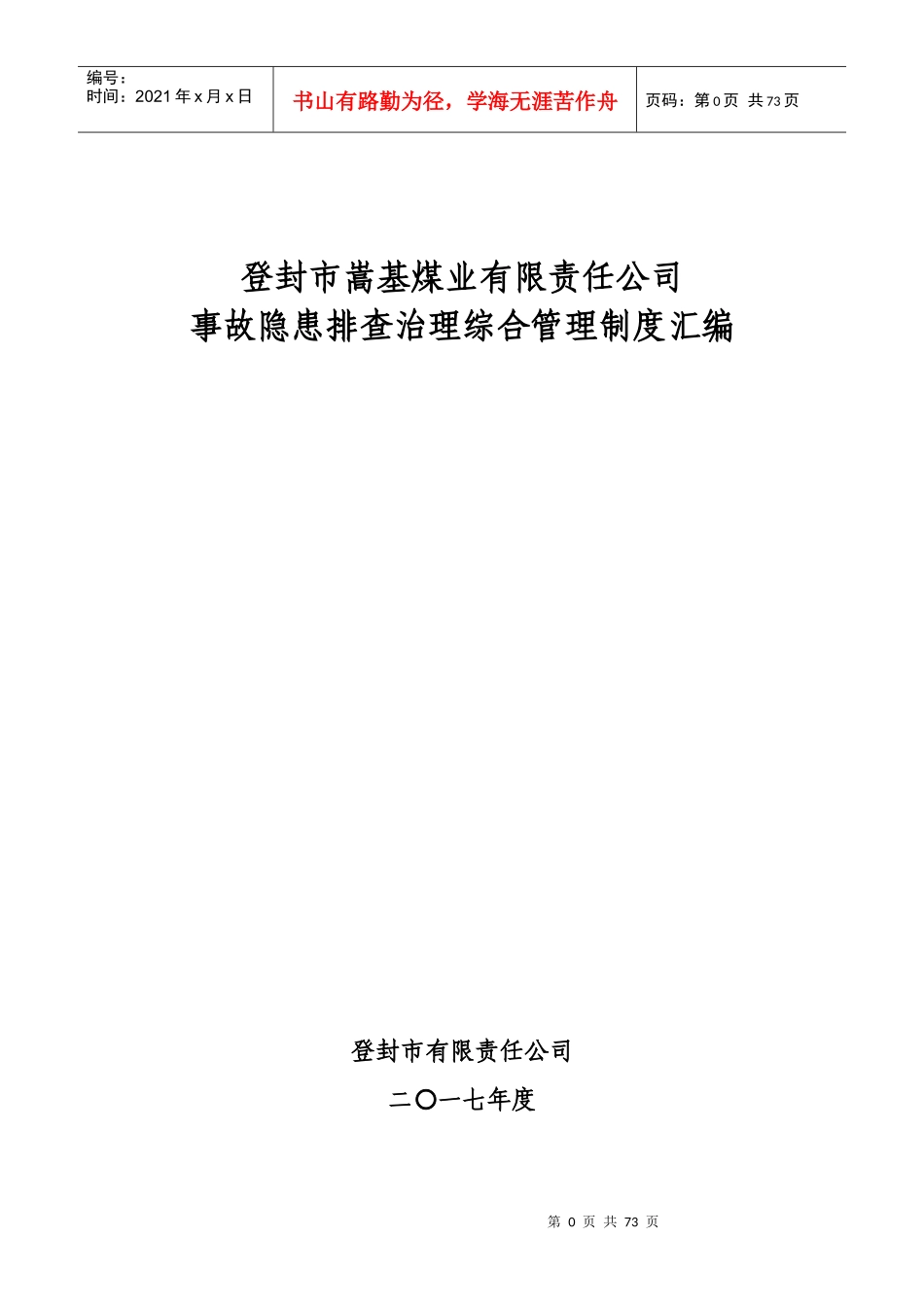 嵩基煤业事故隐患排查治理综合管理制度汇编_第1页