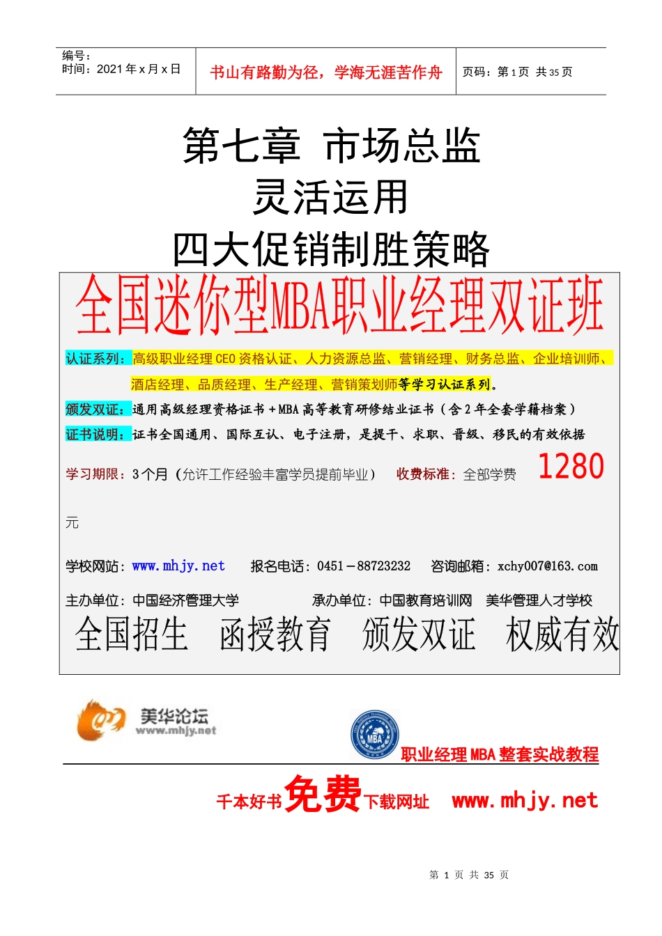 市场总监金牌讲义-第七章四大制胜促销策略_第1页