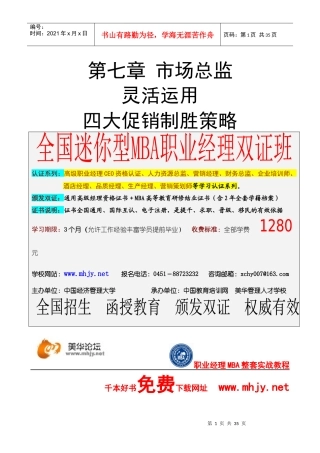 市场总监金牌讲义-第七章四大制胜促销策略