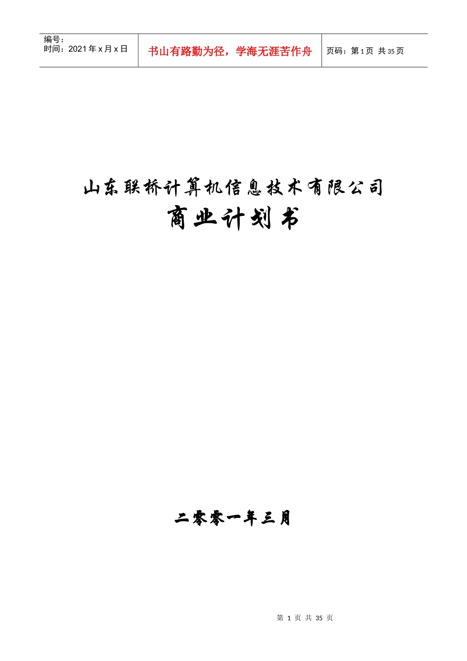 山东联桥计算机信息技术有限公司商业计划书_第1页