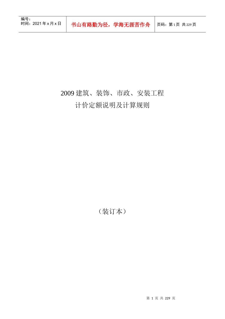 市政、安装工程计价定额说明及计算规则整理装订本_第1页