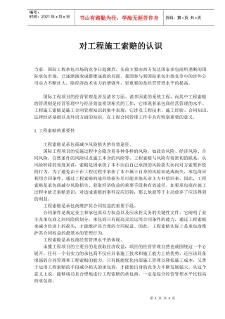 工程施工索赔(doc 6页)