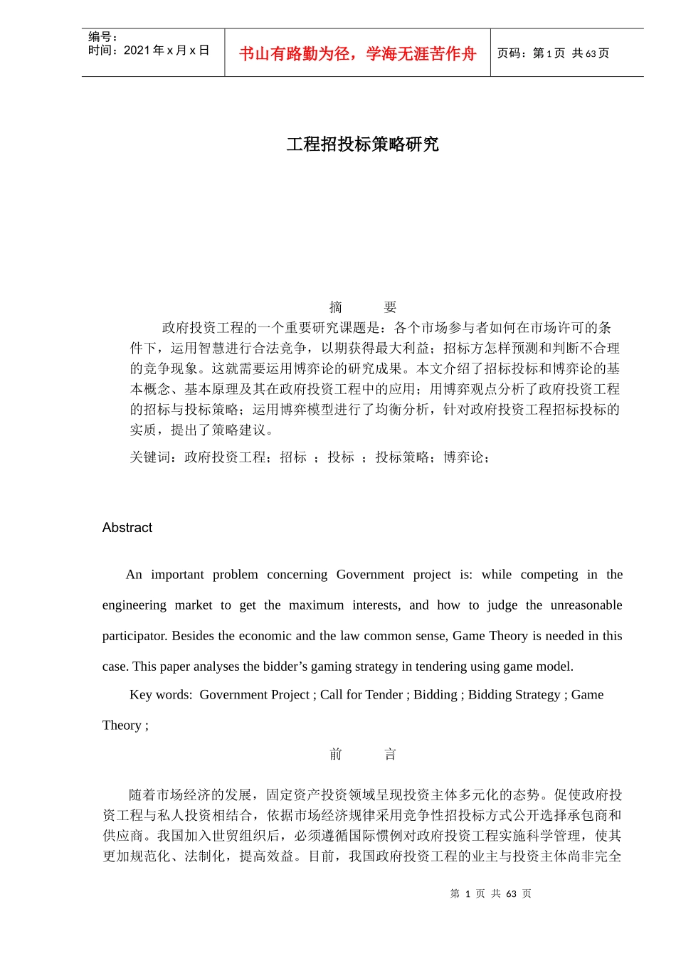 工程招投标策略研究(1)_第1页