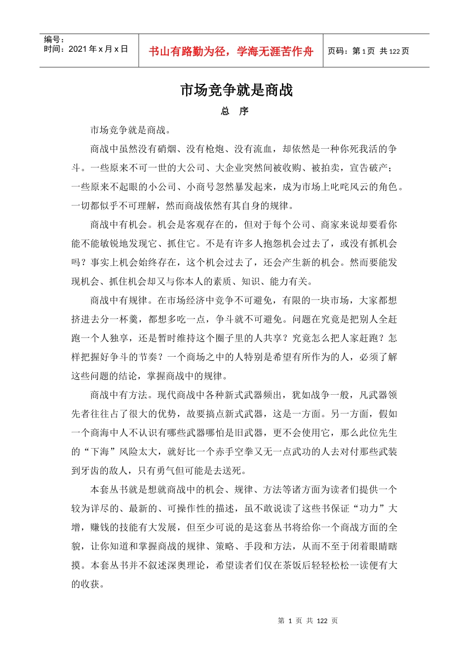 市场竞争就是商业战争_第1页