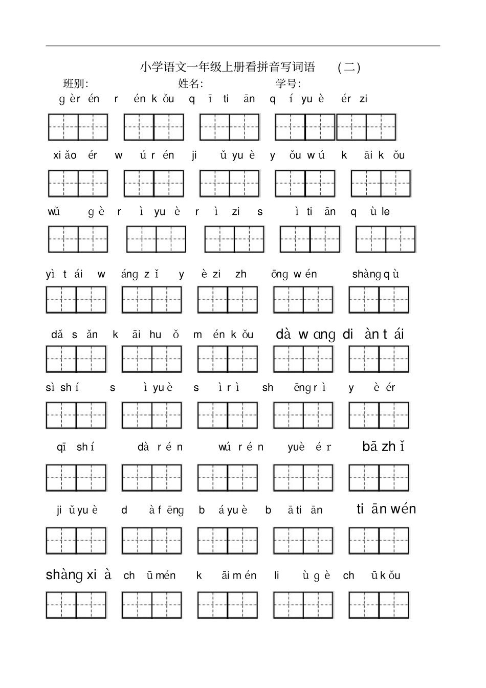 人教版一年级上册看拼音写汉字(全)(2)_第2页