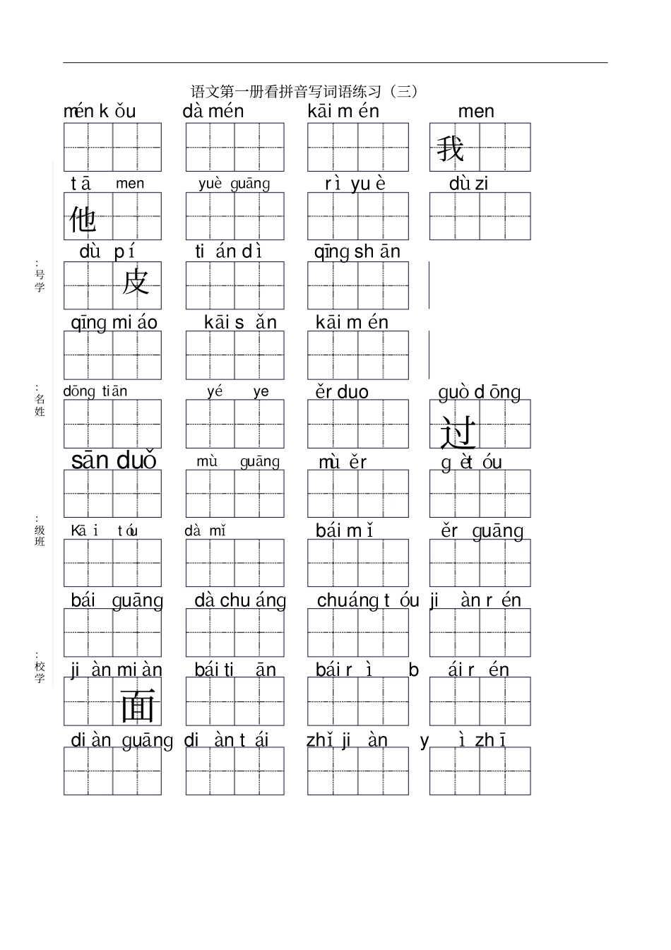 人教版一年级上册看拼音写汉字(全)(2)_第3页