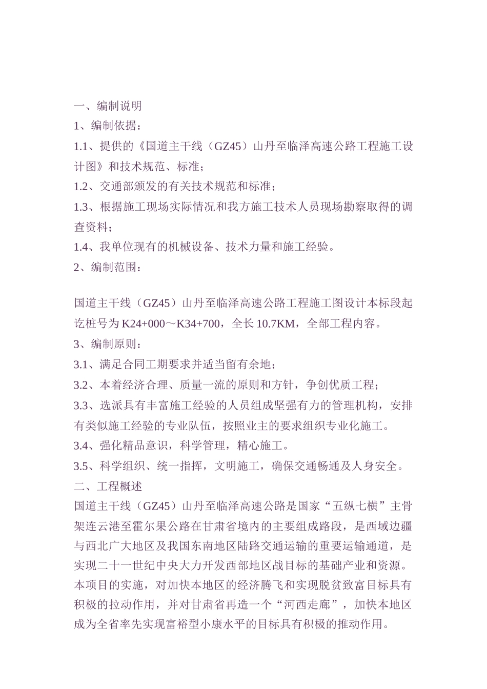 山临高速公路实施性施工组织设计（DOC72页）_第1页