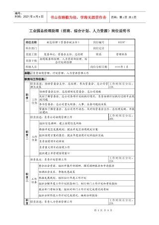 工业园总经理助理（招商、综合计划、人力资源）岗位说明书