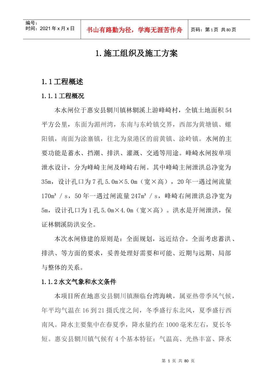 峰崎水闸施工组织设计监理质监审核过_第1页