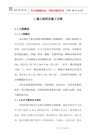 峰崎水闸施工组织设计监理质监审核过