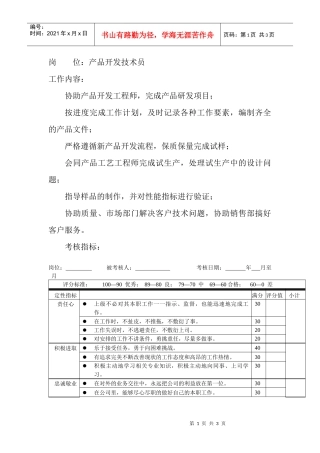 岗位工作内容和年度定性考核指标-产品开发技术员