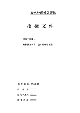 工业废水处理站招标书