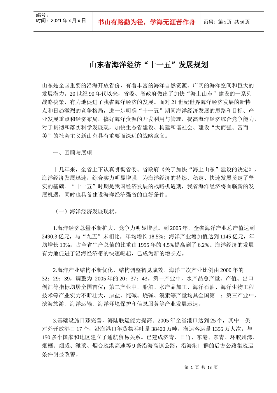 山东省海洋经济“十一五”发展规划(doc29)(1)_第1页