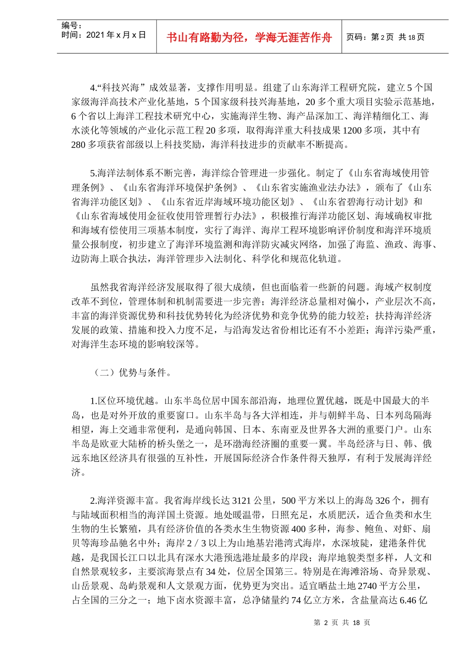 山东省海洋经济“十一五”发展规划(doc29)(1)_第2页