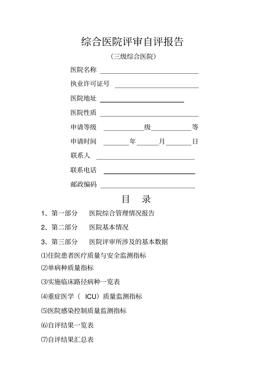 三级医院评审自评报告_第1页