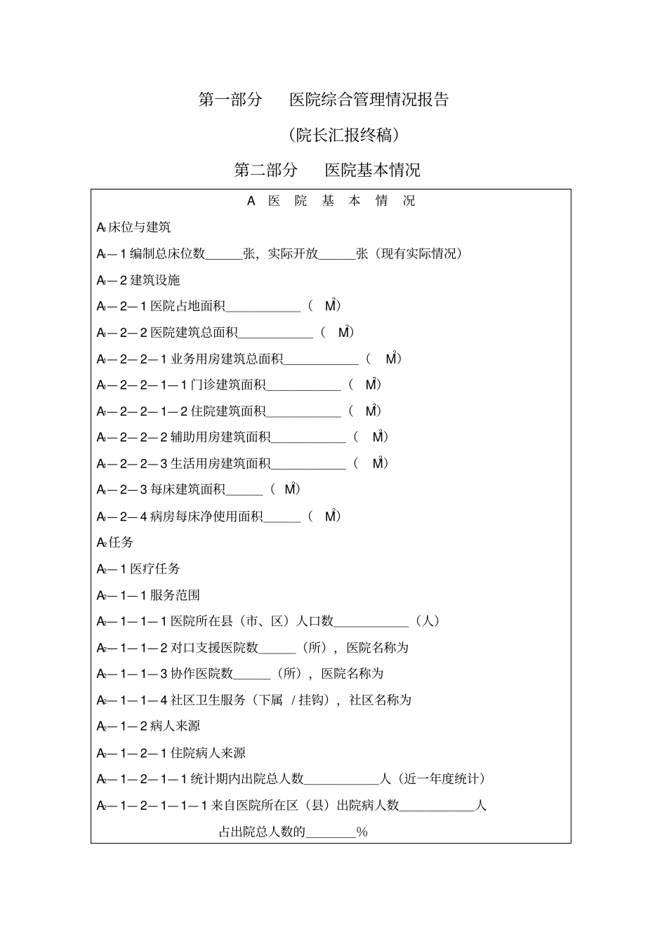 三级医院评审自评报告_第2页