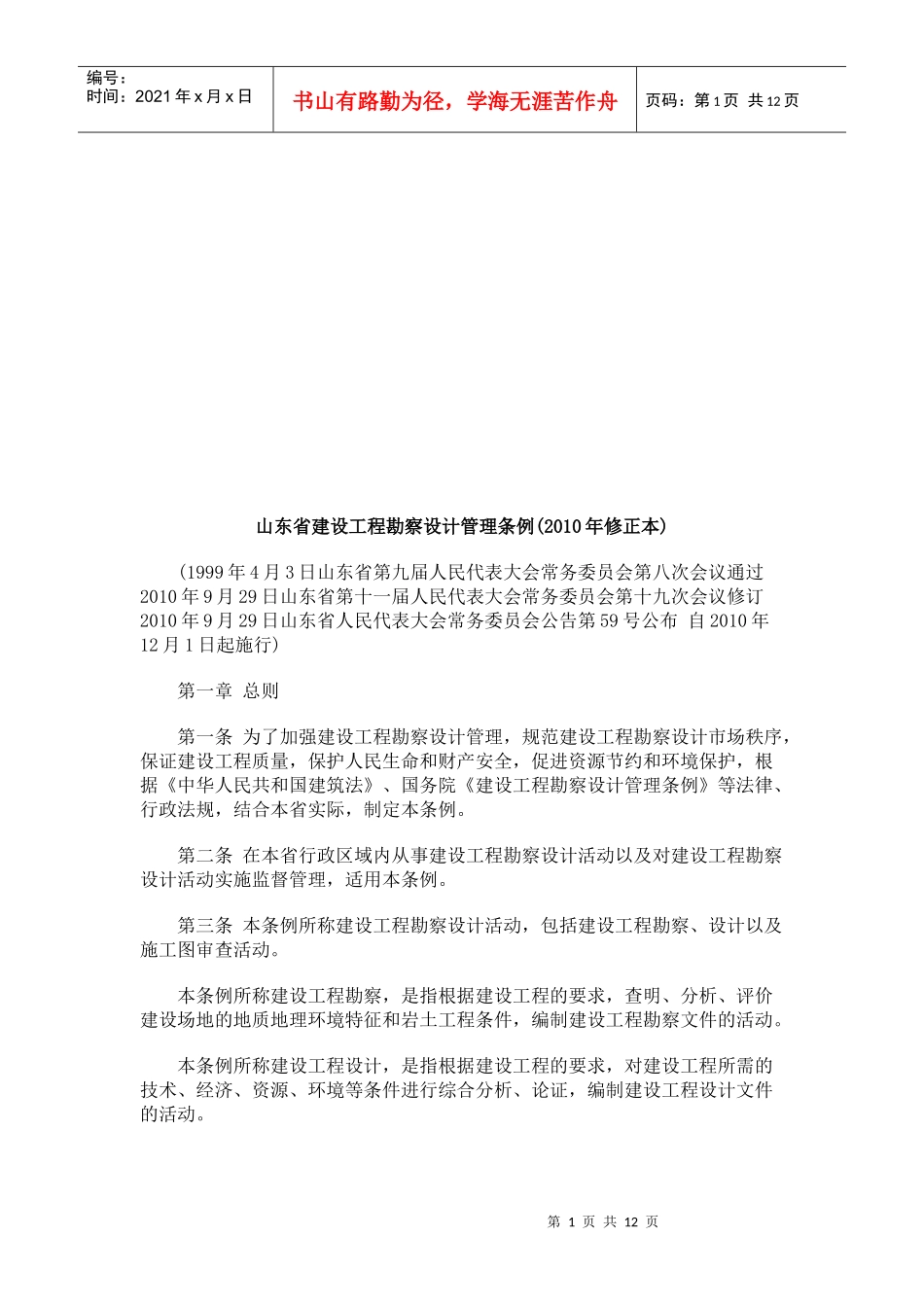 山东省建山东省建设工程勘察设计管理条例(XXXX年修正本)的应用_第1页