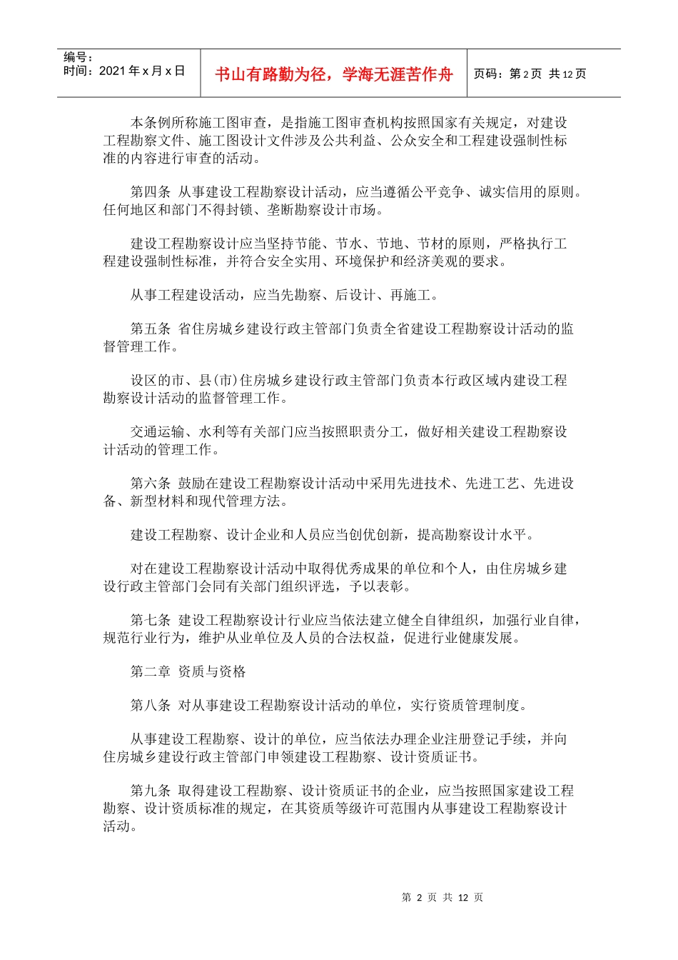 山东省建山东省建设工程勘察设计管理条例(XXXX年修正本)的应用_第2页