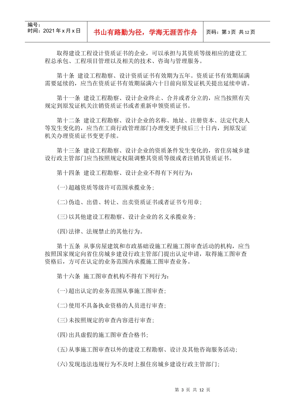 山东省建山东省建设工程勘察设计管理条例(XXXX年修正本)的应用_第3页