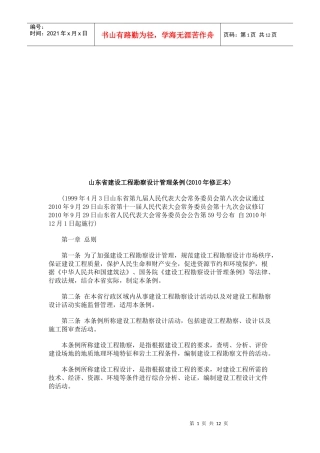 山东省建山东省建设工程勘察设计管理条例(XXXX年修正本)的应用